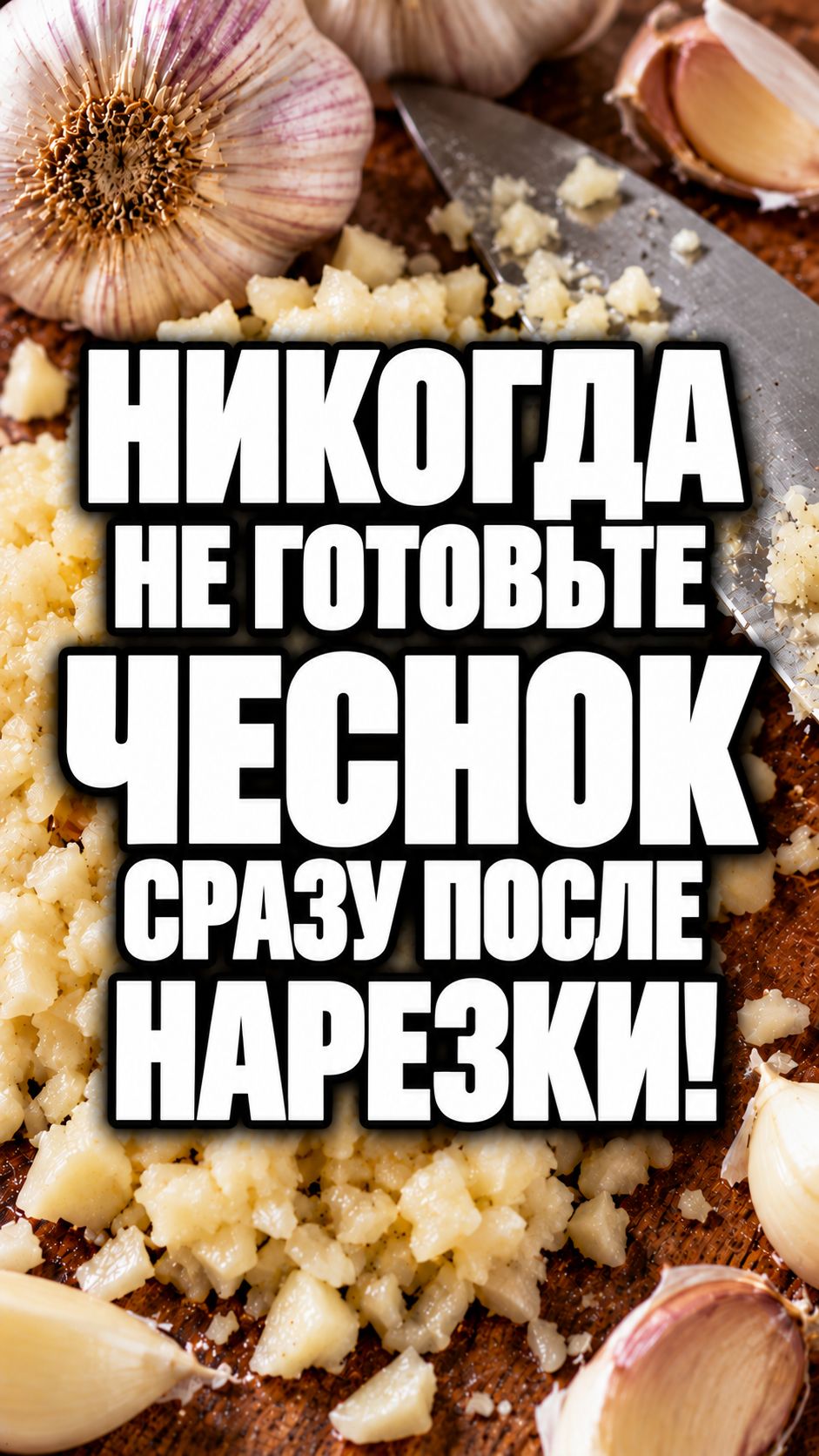 Никогда не готовьте чеснок сразу после нарезки! #здоровье