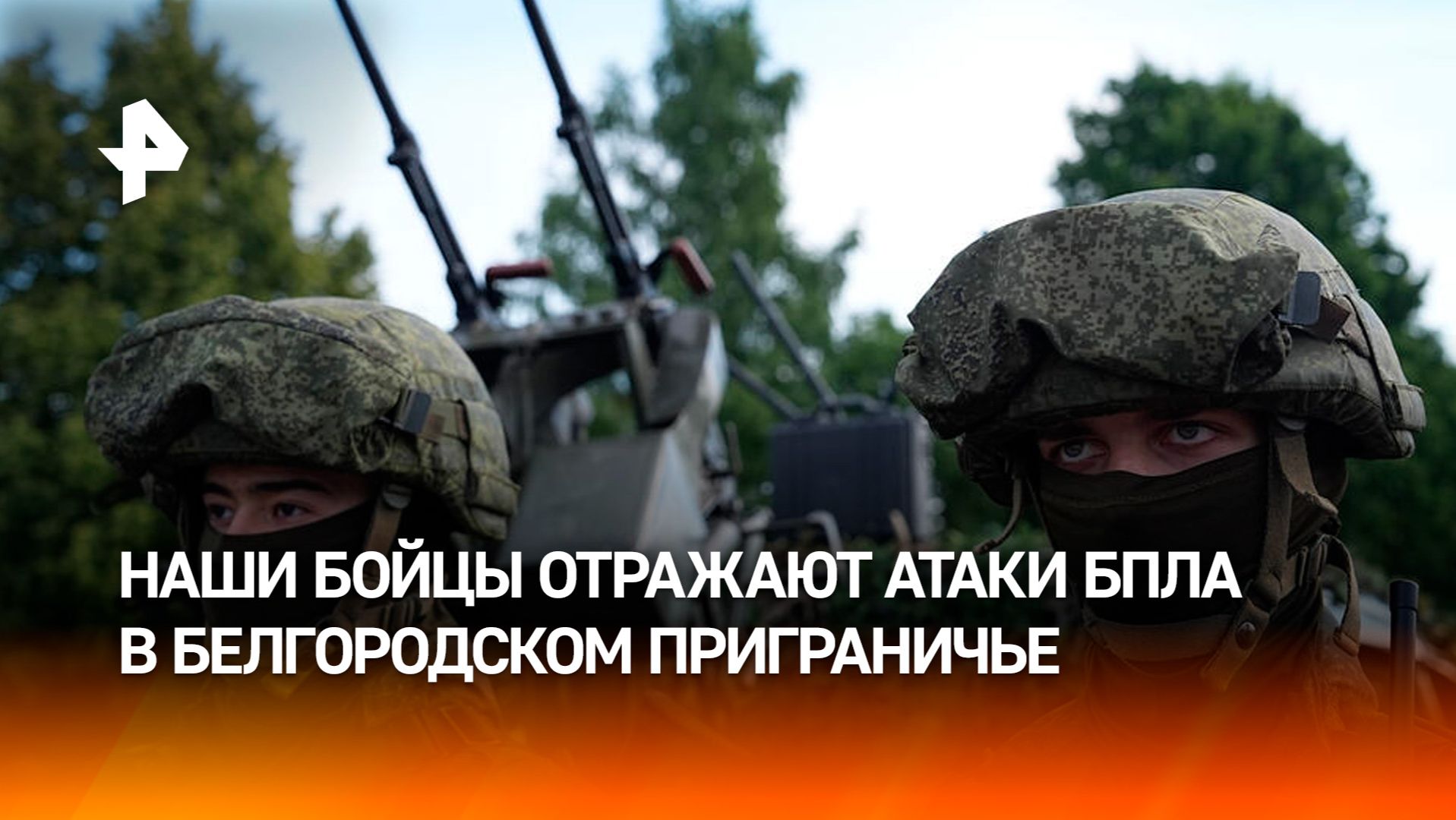 Бойцы ВС РФ отражают атаки украинских беспилотников в Шебекине
