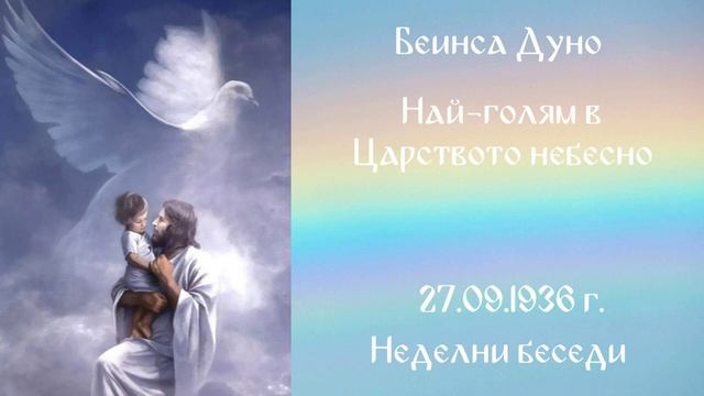 1936-09- 27 – Най-голям в Царството небесно – НБ, 1936 1937г, чете Иванка Петрова