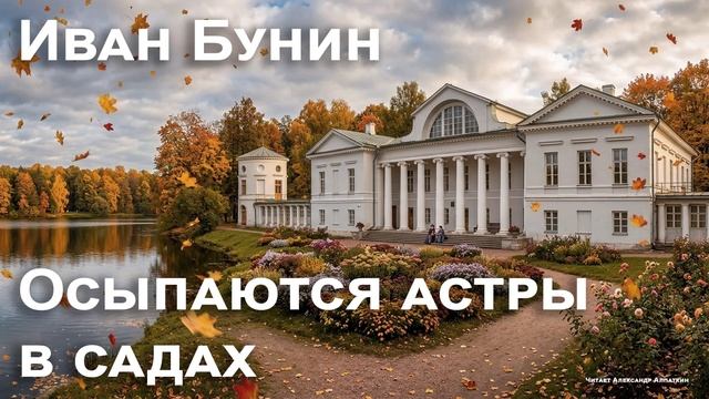 Иван Бунин. 