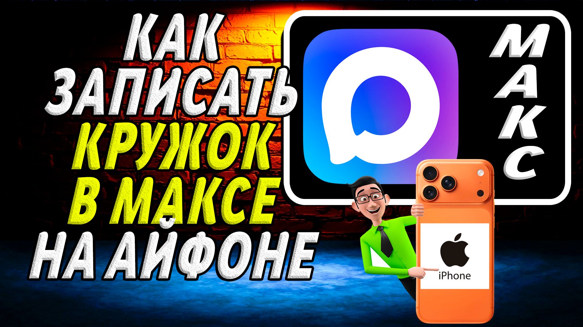 Как записать кружок в максе на айфоне