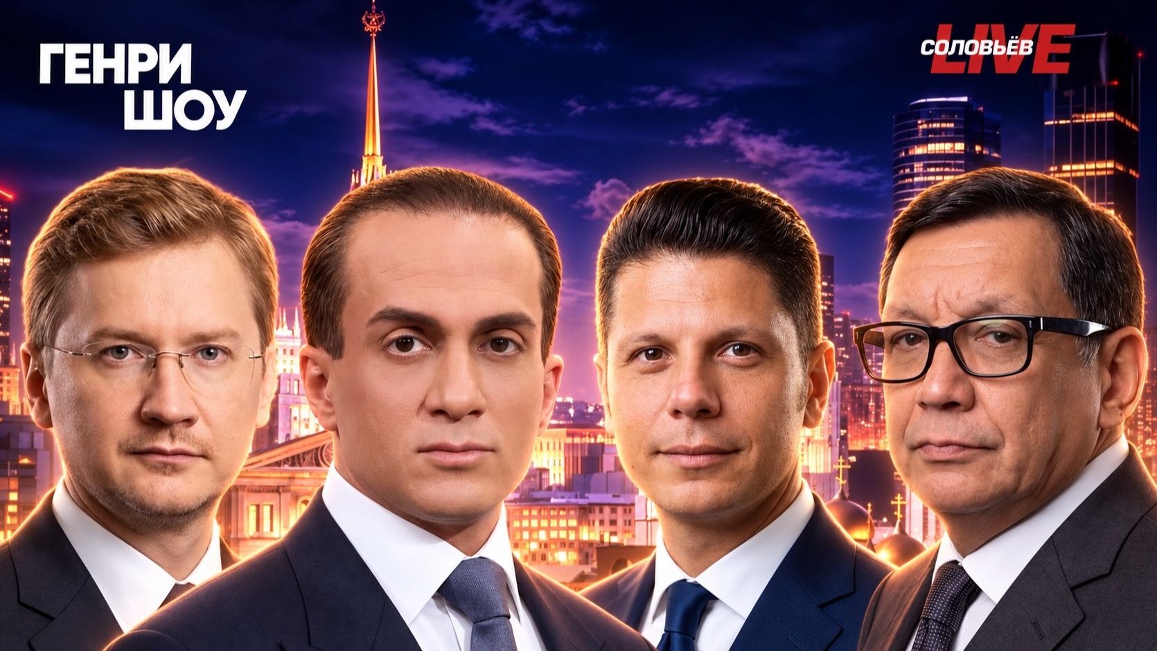 ⭐ГЕНРИ ШОУ | СОЛОВЬЁВLIVE | 27 сентября 2026 года