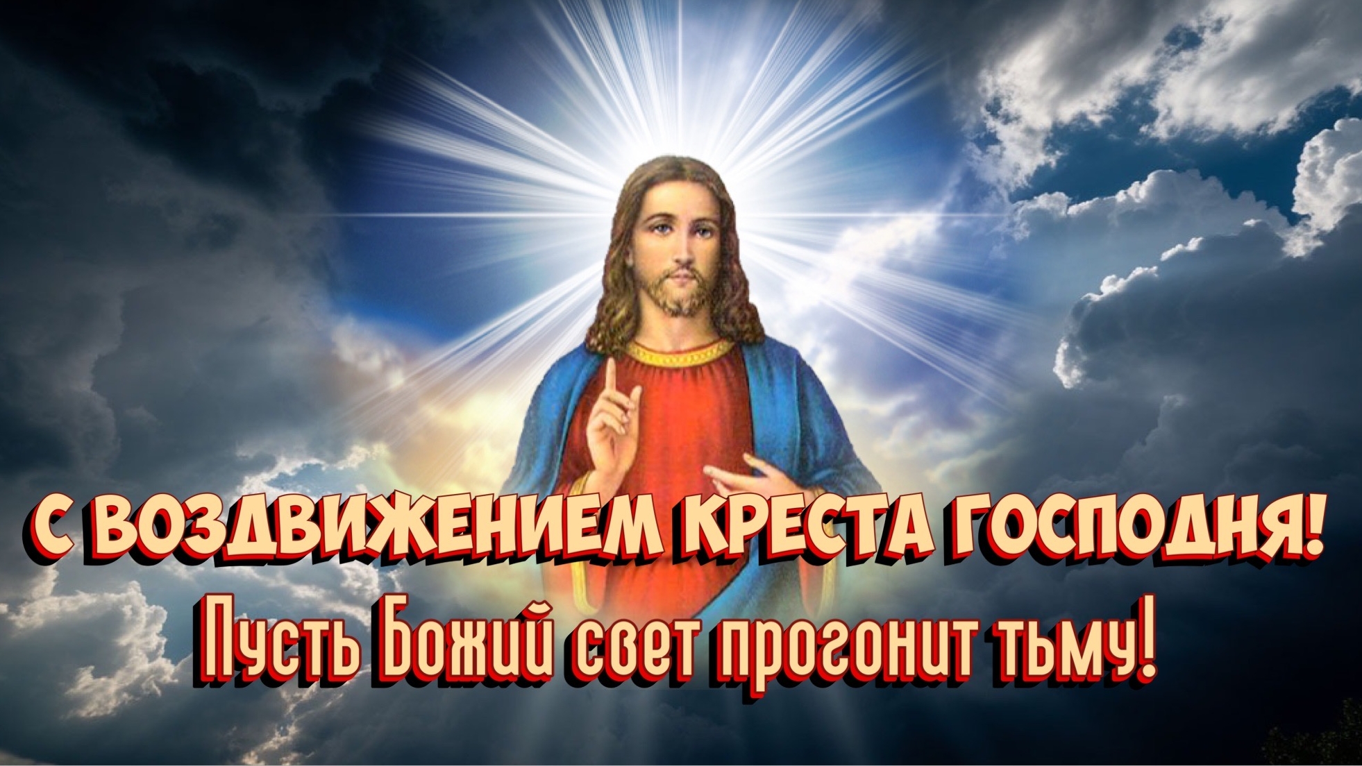 С праздником Воздвижения Креста Господня. Роскошная музыкальная открытка.