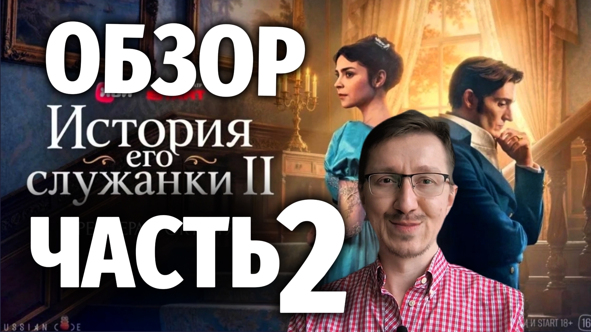 ИСТОРИЯ ЕГО СЛУЖАНКИ 2026 ОБЗОР СЕРИАЛА Разбор Анализ Отзыв