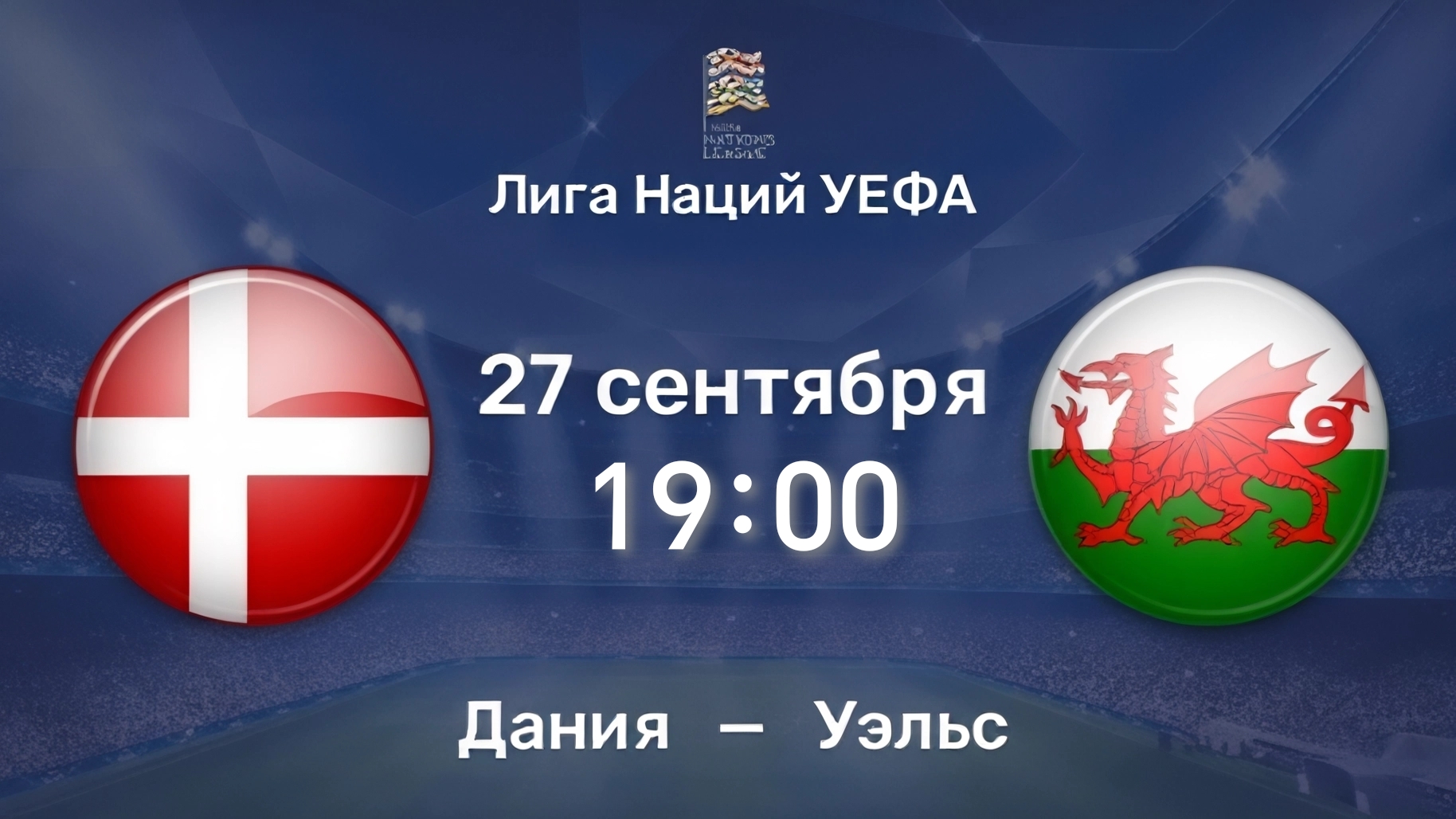 Дания - Уэльс Лига Наций УЕФА 27.09.2026