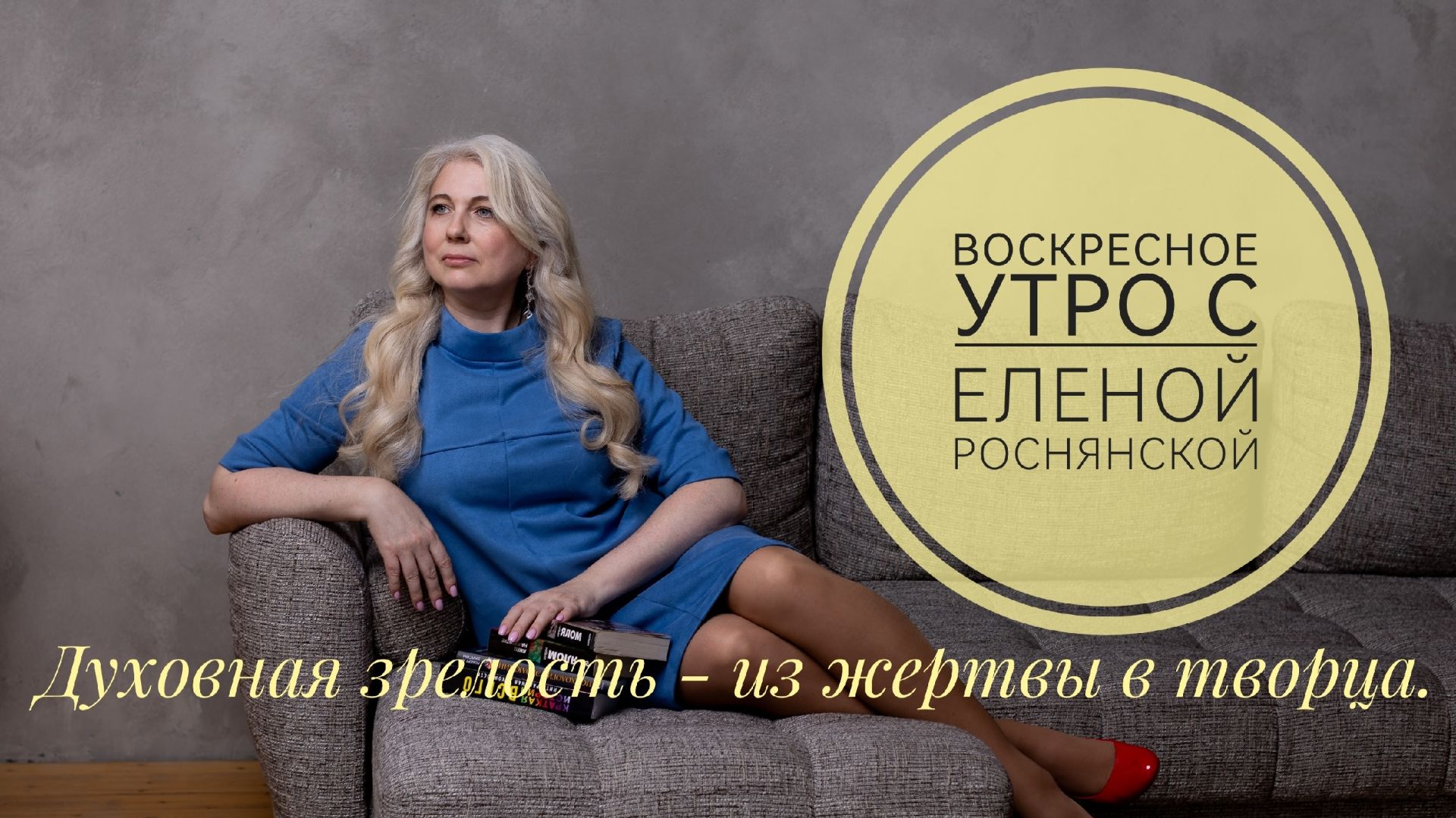 Воскресное утро. Духовная зрелость - из жертвы в творца.