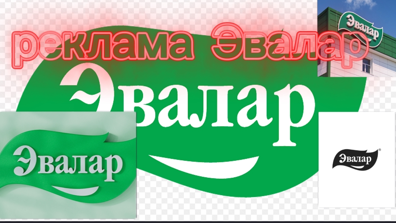 сборник рекламы Эвалар