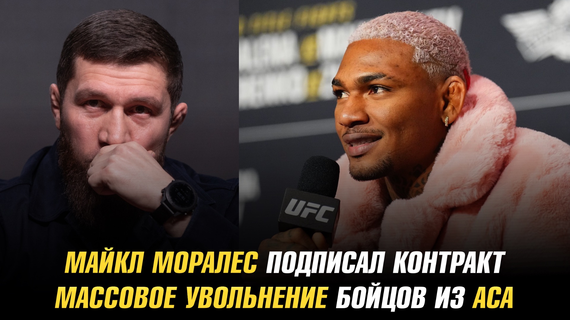 Майкл Моралес подписал контракт на бой / Массовое увольнение бойцов из АСА