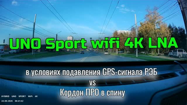 Uno Sport Wifi 4K LNA Vs Кордон Про в спину