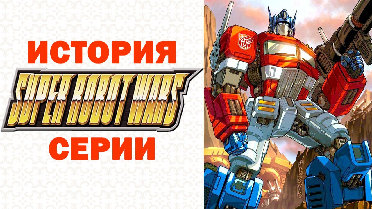 ИСТОРИЯ СЕРИИ SUPER ROBOT WARS 👑 Серия Тактик Про Роботов Популярная в Японии