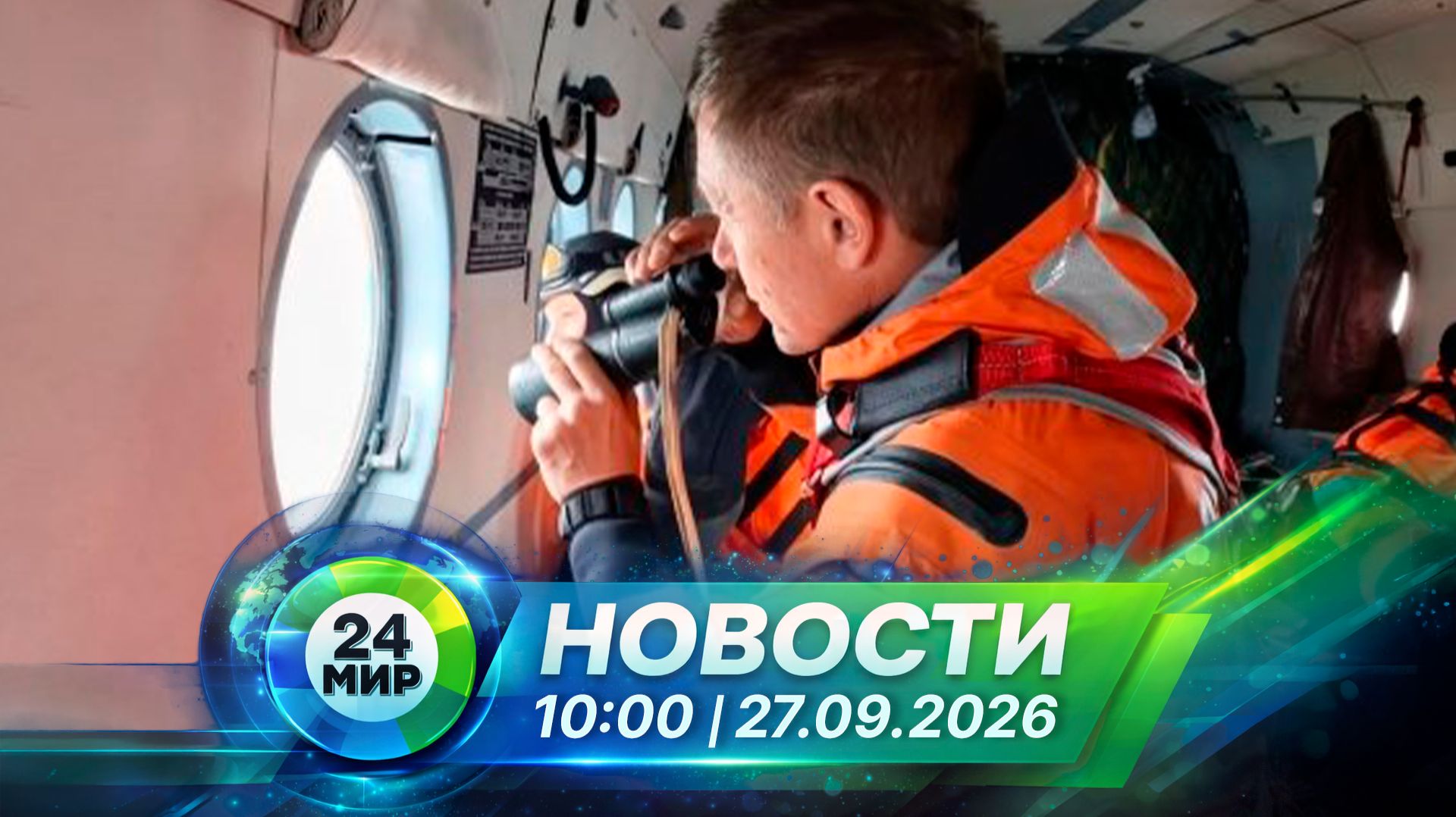 Новости 27 сентября 2026 года 10:00 | Выпуск новостей | МИР 24