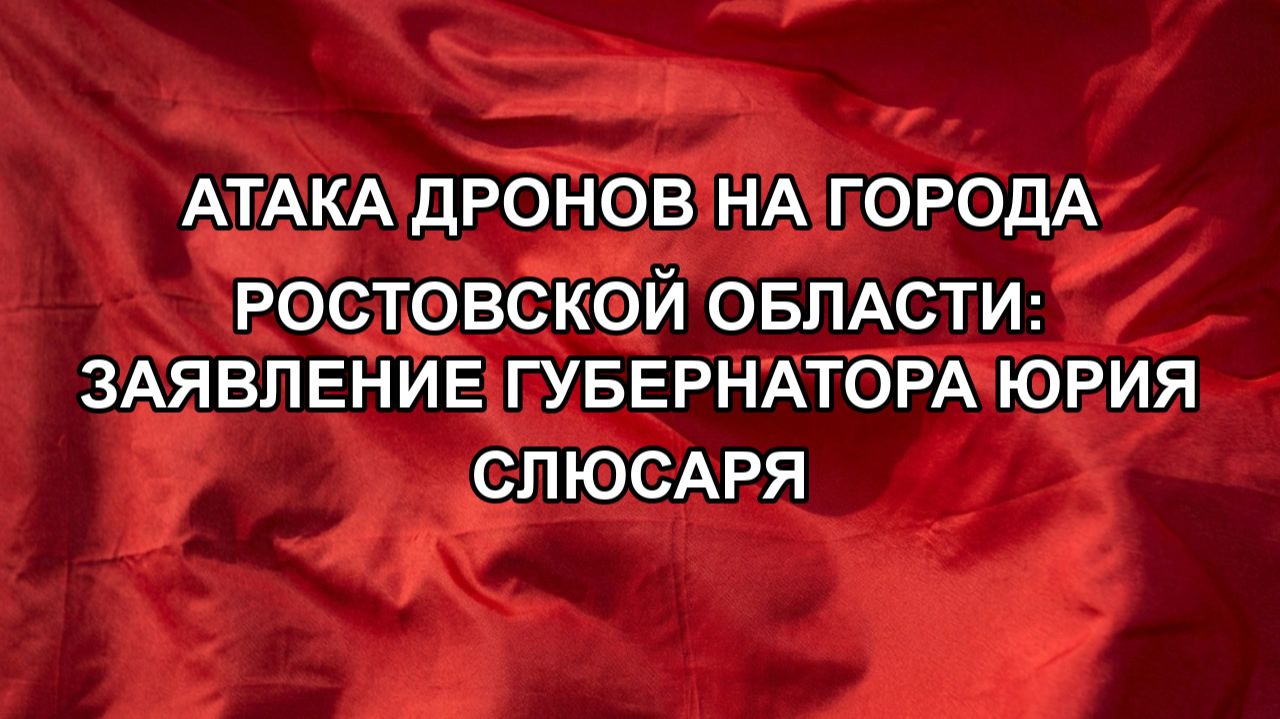 Атака дронов на города Ростовской области: заявление губернатора Юрия Слюсаря