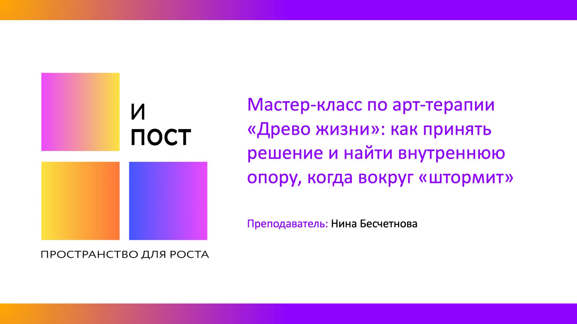 Мастер-класс по арт-терапии «Древо Жизни»: как принять решение и найти внутреннюю опору