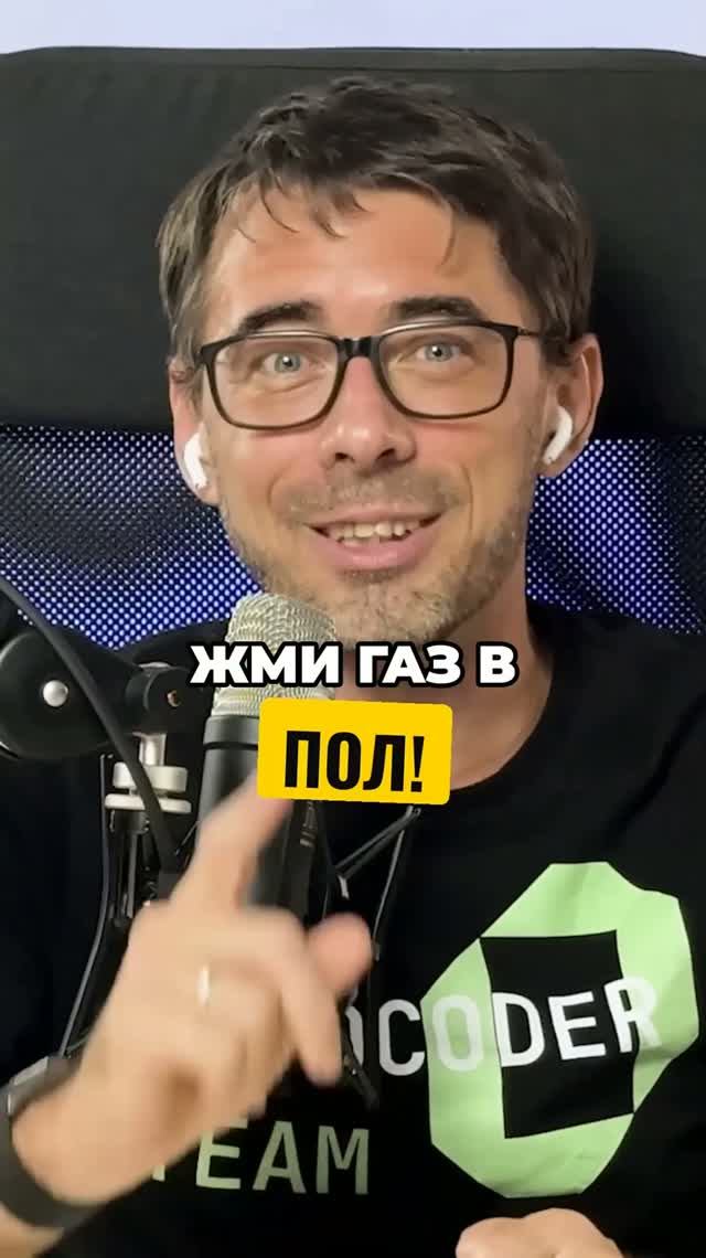 Жми газ в пол! #Стартап #Инвестиции #Бизнес #ЧакТок | 1