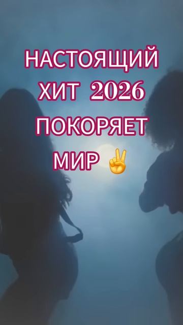 HiT WORLD 2026 ПОКОРЯЕТ ВСЕХ #hitsong #музыка #любовь #hit #music #love #lovesong #lovestory #2026