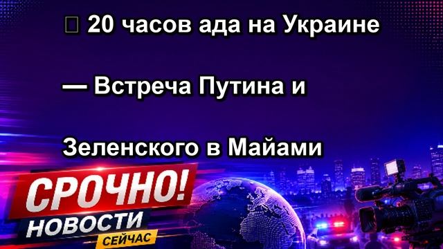 Встреча Путина и Зеленского в Майами