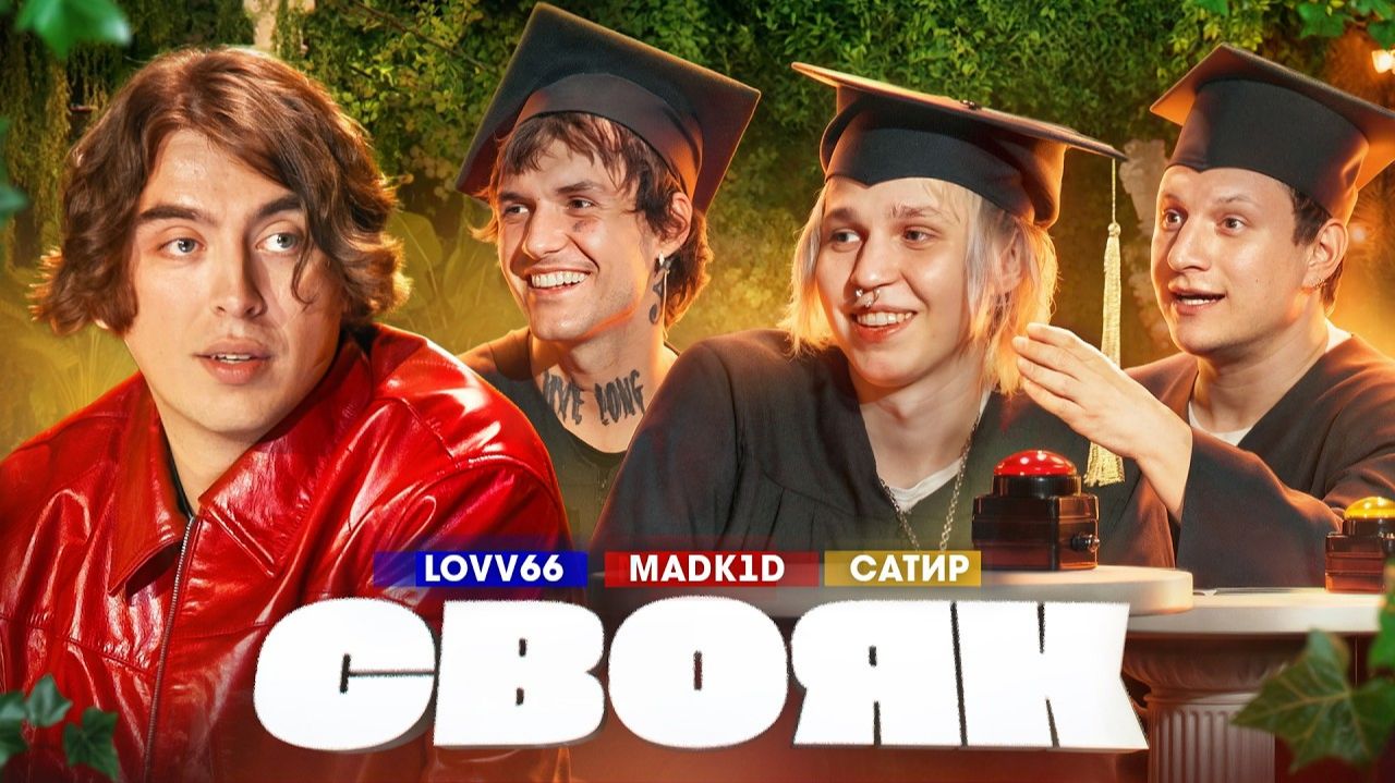 СВОЯК ｜ Коваль ｜  Lovv66 ｜ Madk1d ｜ Сатир