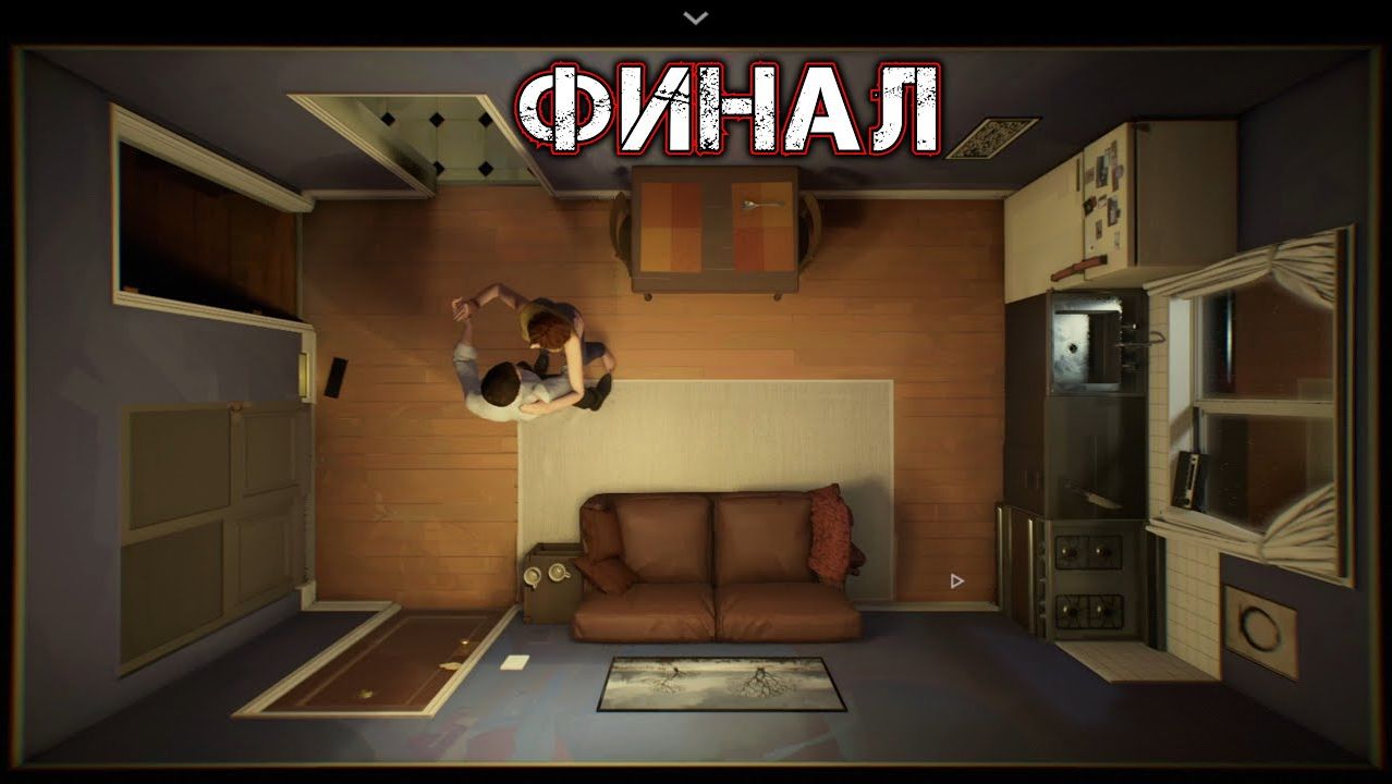 TWELVE MINUTES #5 - ФИНАЛ - Няня