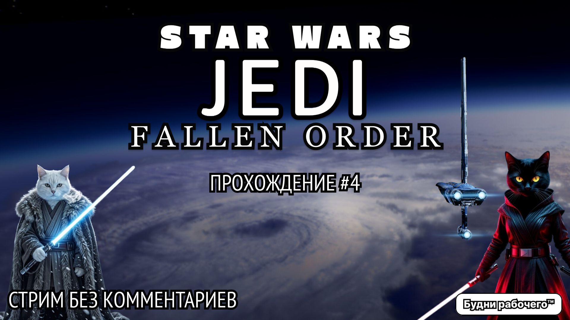 #4 ПРОХОЖДЕНИЕ игры STAR WARS JEDI: FALLEN ORDER | Будни рабочего™ #игры #game #steam #starwars