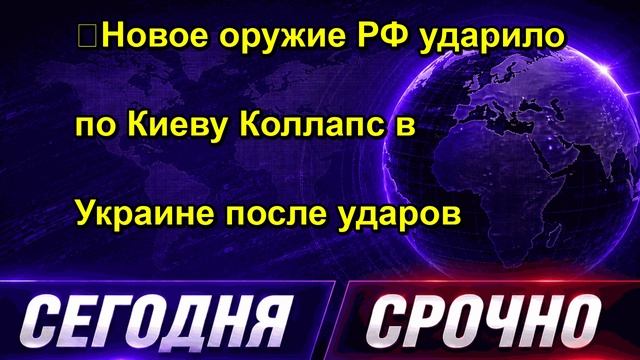 ❗️Новое оружие РФ ударило по Киеву Коллапс в Украине после ударов