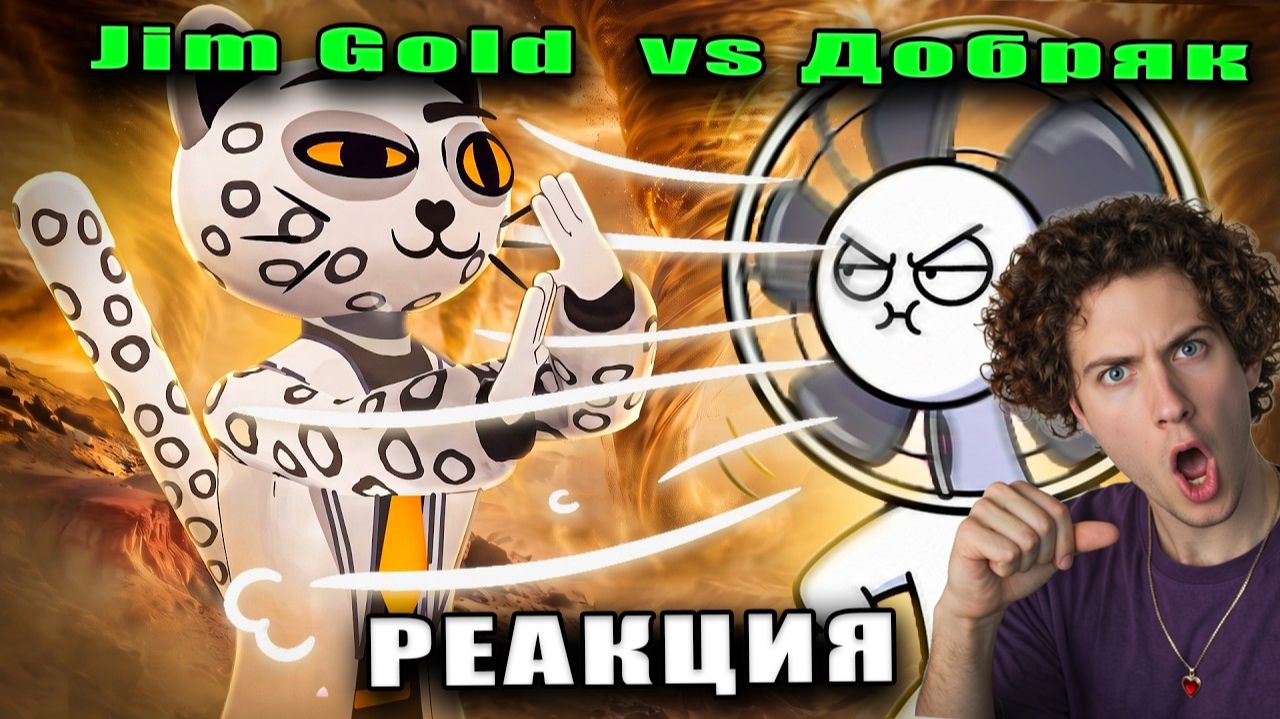 Jim Gold АНИМАТОР ДОБРЯК СТАЛ ВОЗДУХАНОМ РЕАКЦИЯ НА ДЖИМ ГОЛД