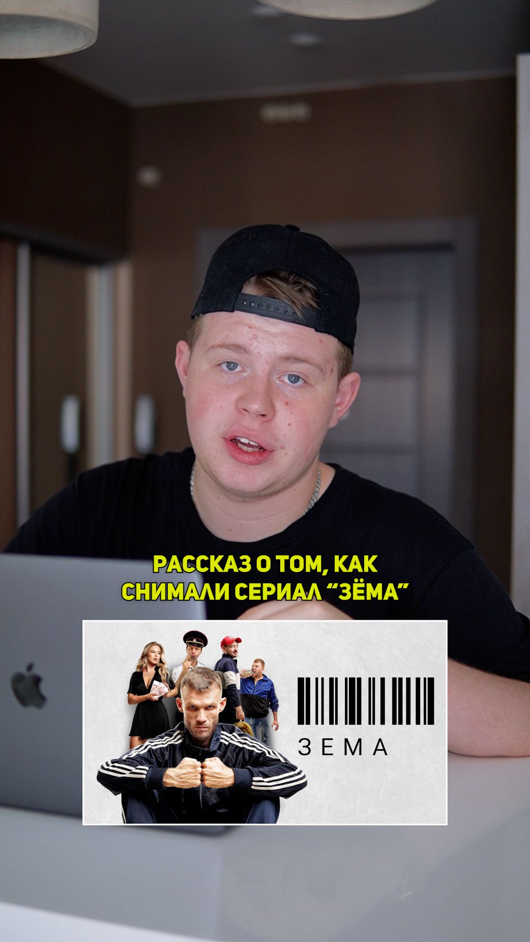 ❗️Рассказ о том, как снимали сериал «ЗЁМА»!❤️ #кино #сериал #фильм #драма #комедия