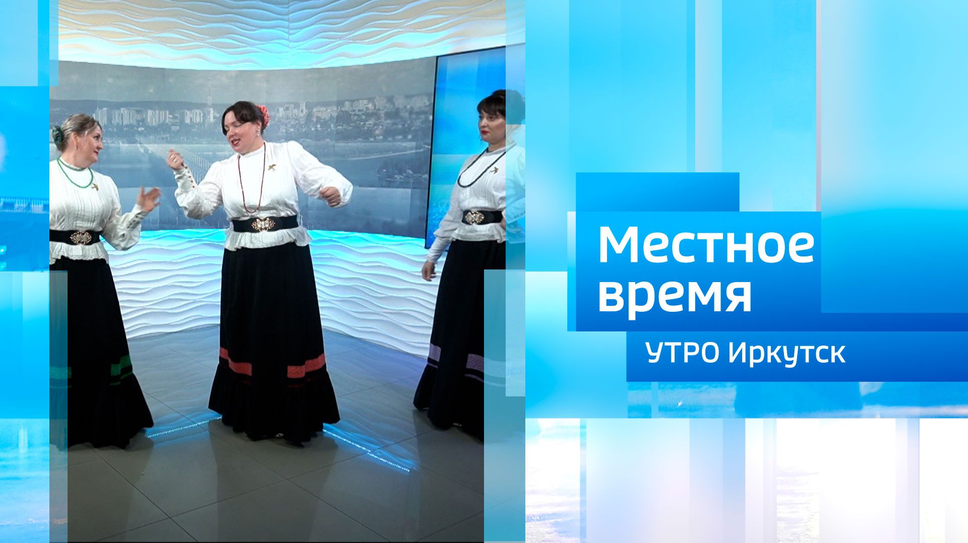 Народный Ансамбль Русской и Казачьей песни «ЛАСТОЧКА» из Нижнеудинска / Утро. Местное время