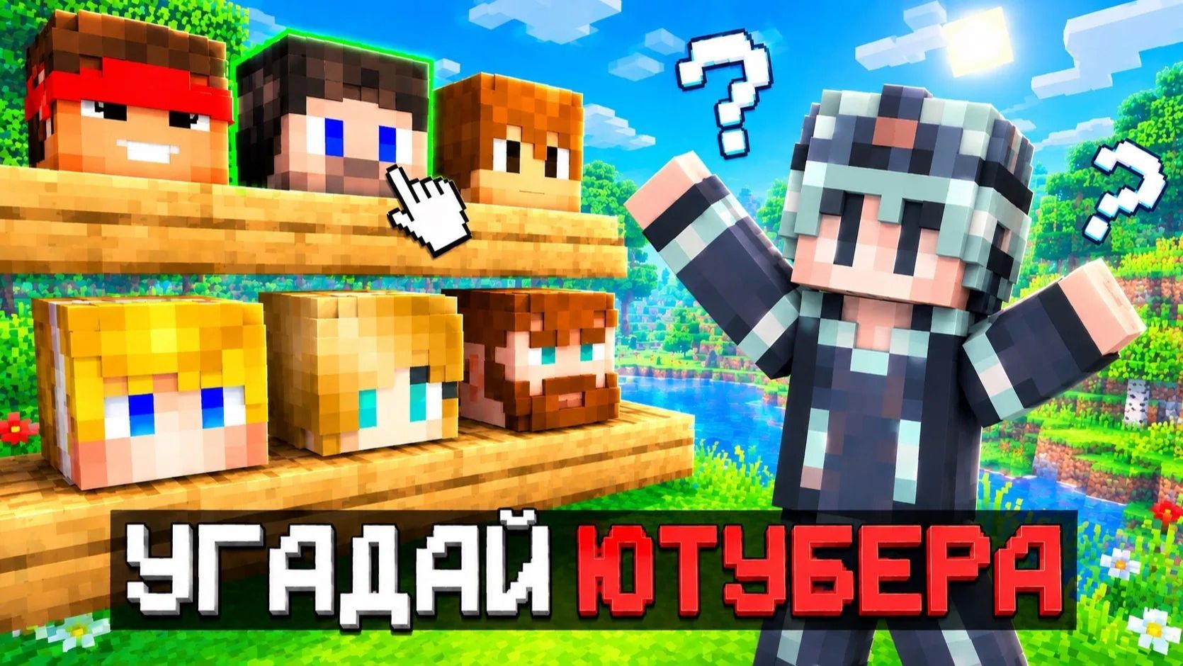 Майнкрафт, но Угадай Ютубера!!!