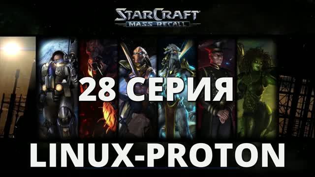 StarCraft - 28 Серия (StarCraft: Mass Recall - Linux Proton)