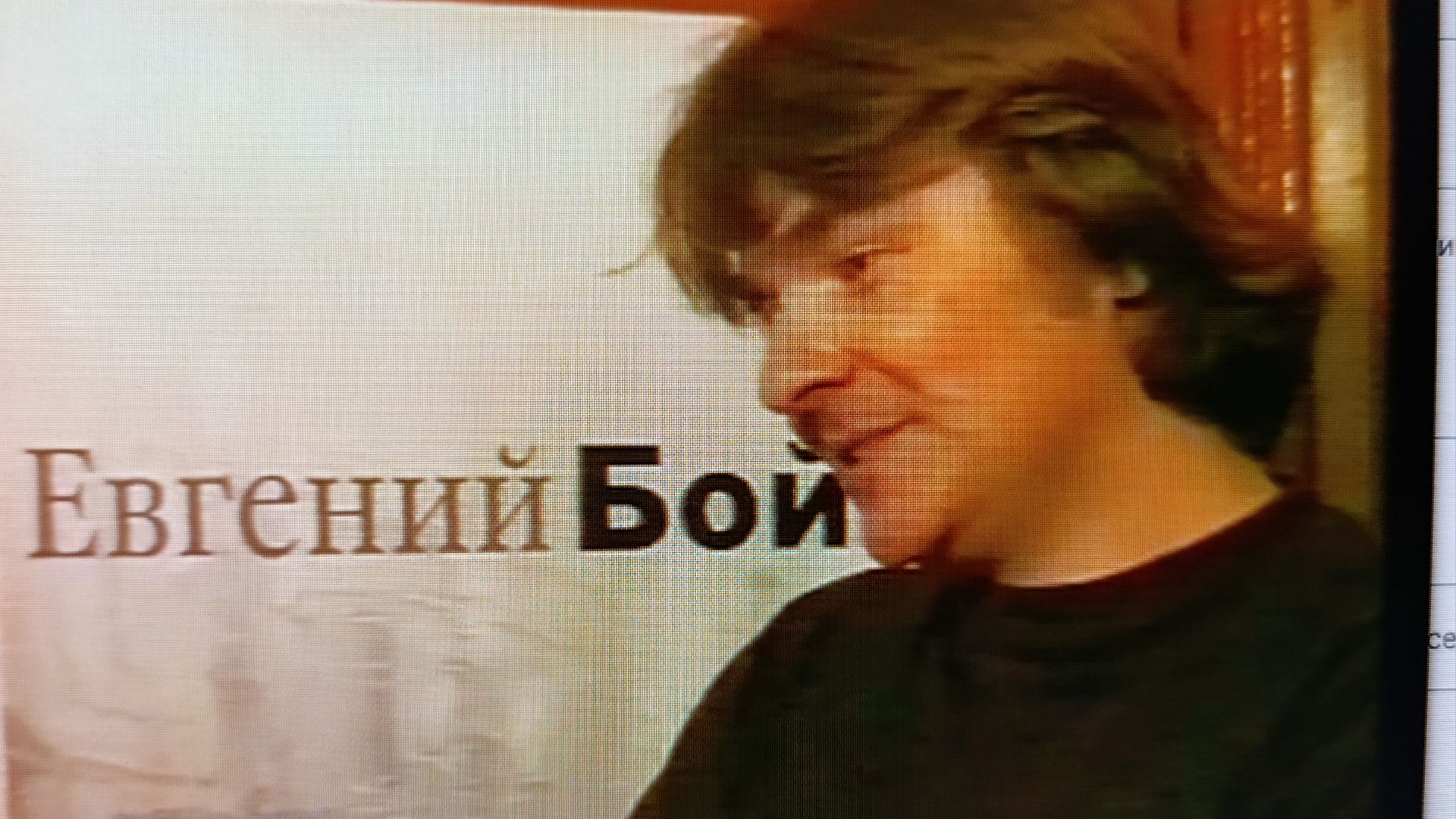 Влад Красноярский. Авторский проект. Телеочерк об Евгении Бойко