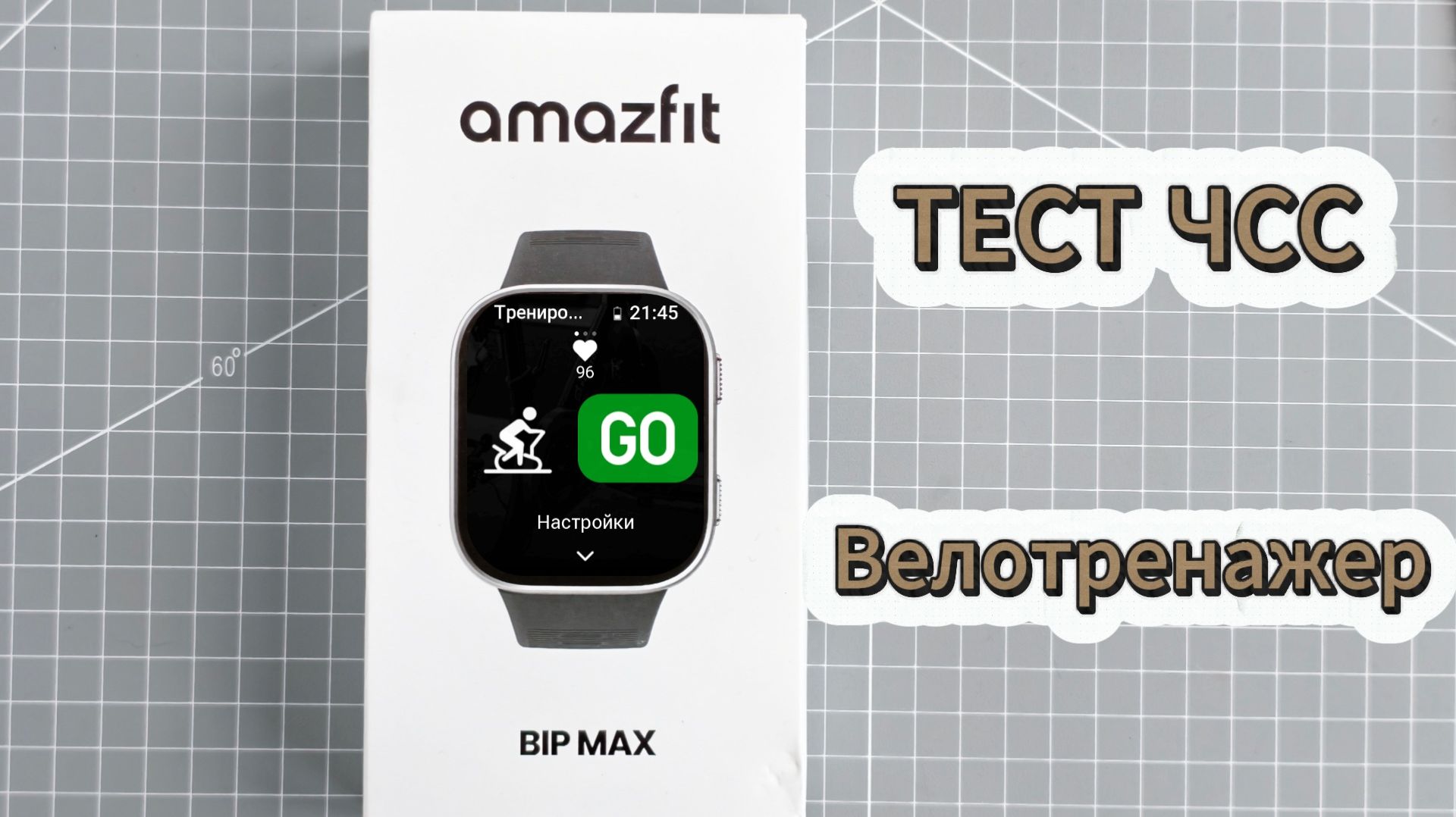 Amazfit Bip Max -  велотренажер: тест датчика пульса