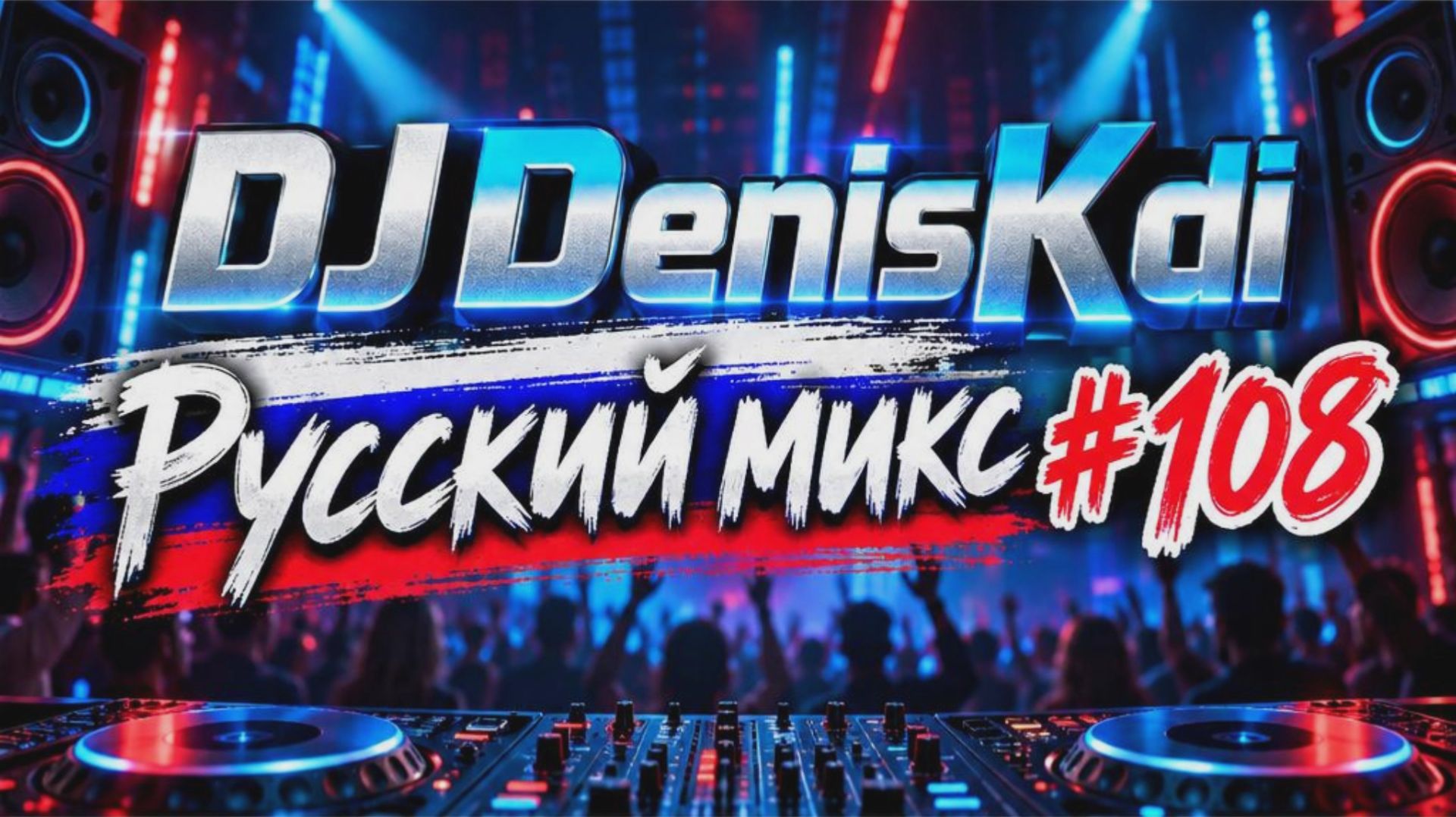 DJ DenisKdi - Russian Mix #108