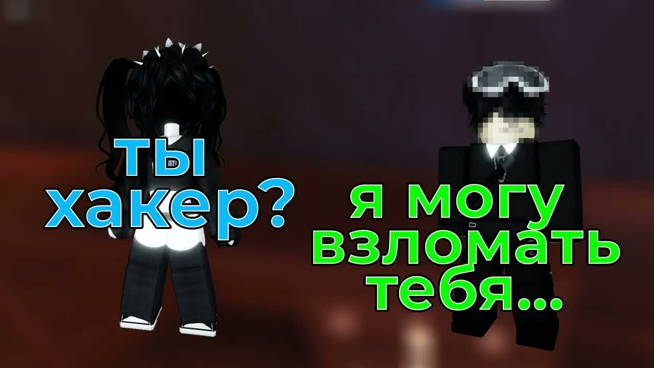 РОБЛОКС ИСТОРИЯ | хакер666 взломал мой аккаунт в роблокс