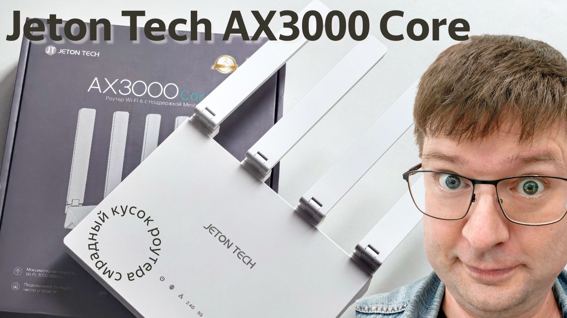 Обзор роутера Jeton Tech AX3000 Core: Из антенн и палок