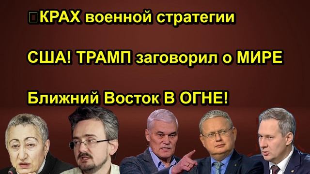 КРАХ военной стратегии США! !