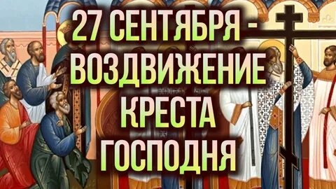 Воздвижение животворящего Креста Господня. Шикарная музыкальная открытка.