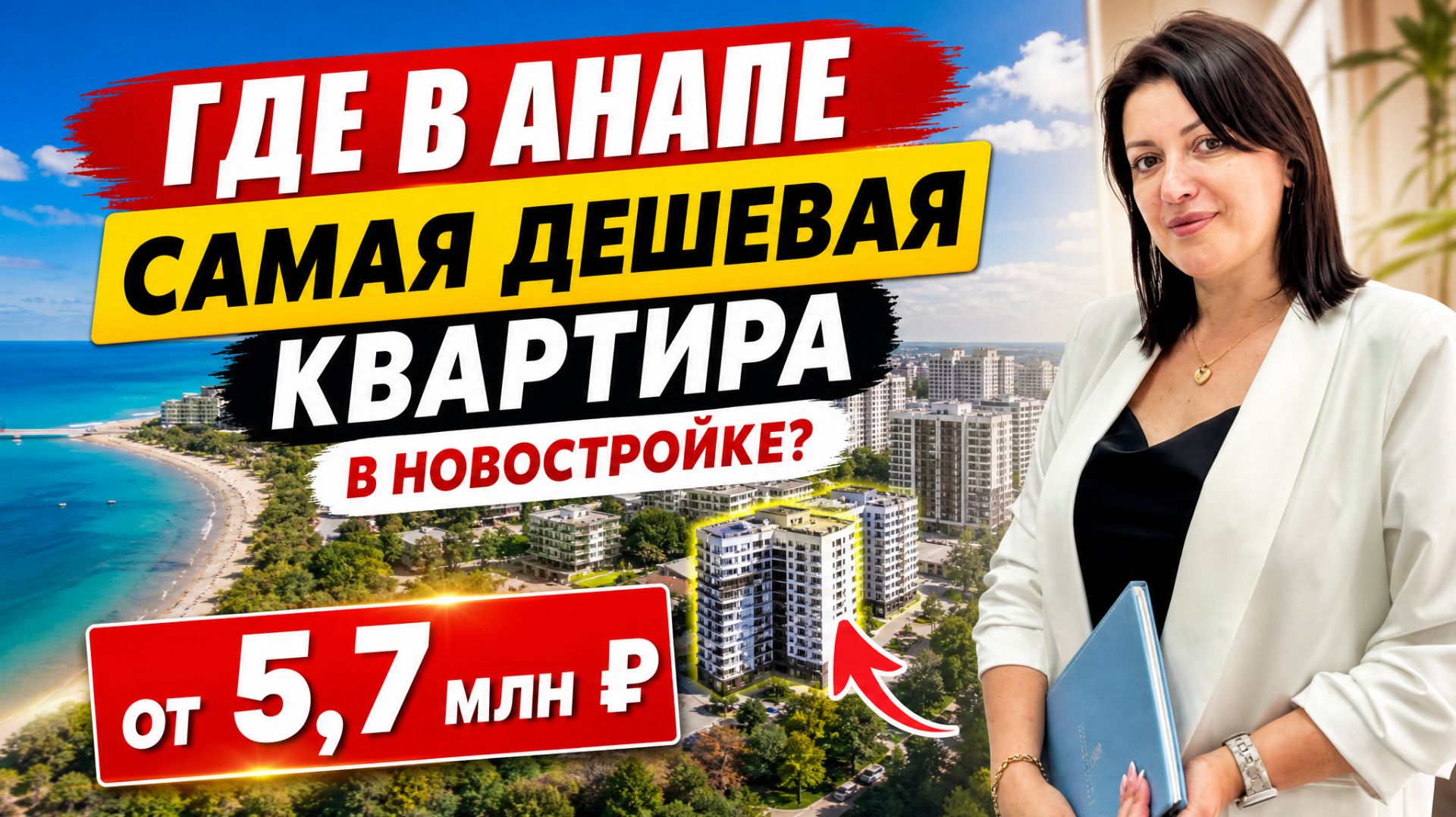 Новостройки Анапы