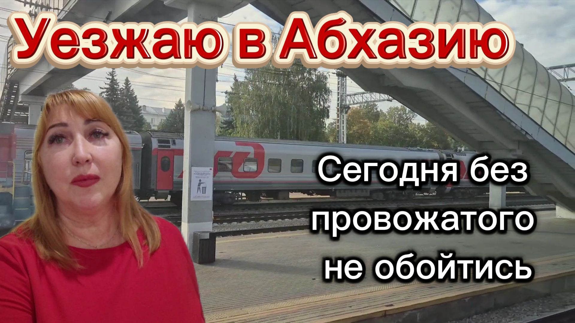 Еду в Абхазию с тяжестью на сердце/ Поездка на поезде Минск- Адлер / Что беру в дорогу
