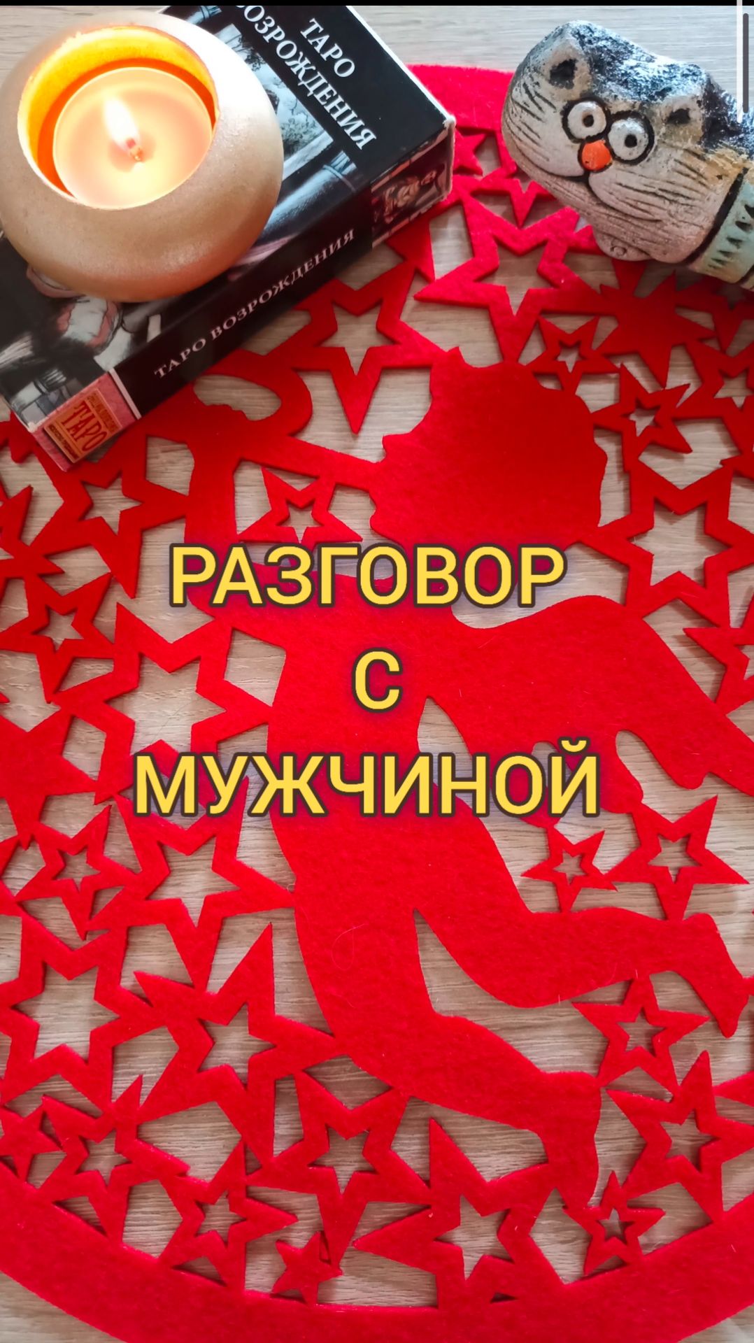 🙏💫♥️ РАЗГОВОР С МУЖЧИНОЙ #таро #градиенттаро #отношения #гадание