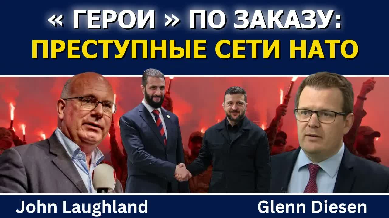 Джон Лафленд: НАТО превращает преступные сети в «героев»