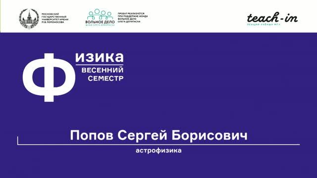 Попов С. Б. - Астрофизика - 3. Солнце