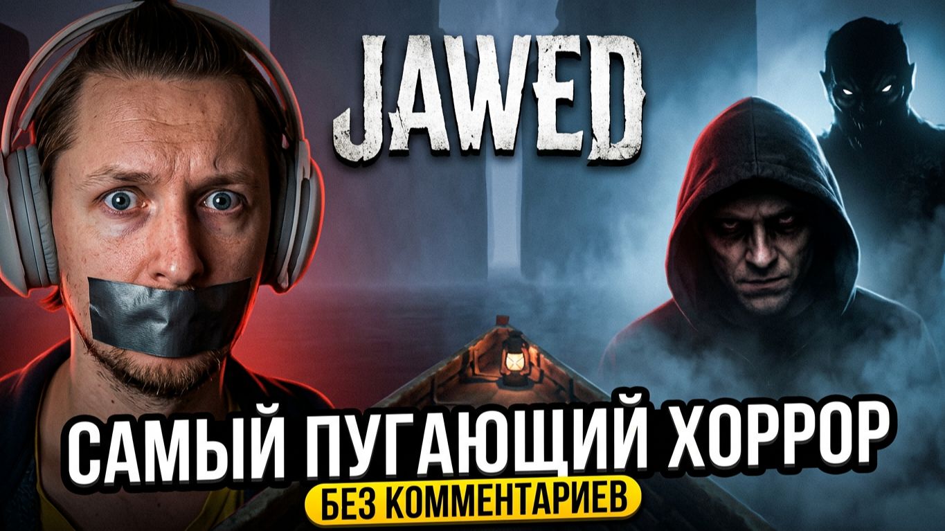 JAWED (2027) ГЕЙМПЛЕЙ DEMO БЕЗ КОММЕНТАРИЕВ. САМЫЙ ЖУТКИЙ ХОРРОР В КОТОРЫЙ Я ИГРАЛ!