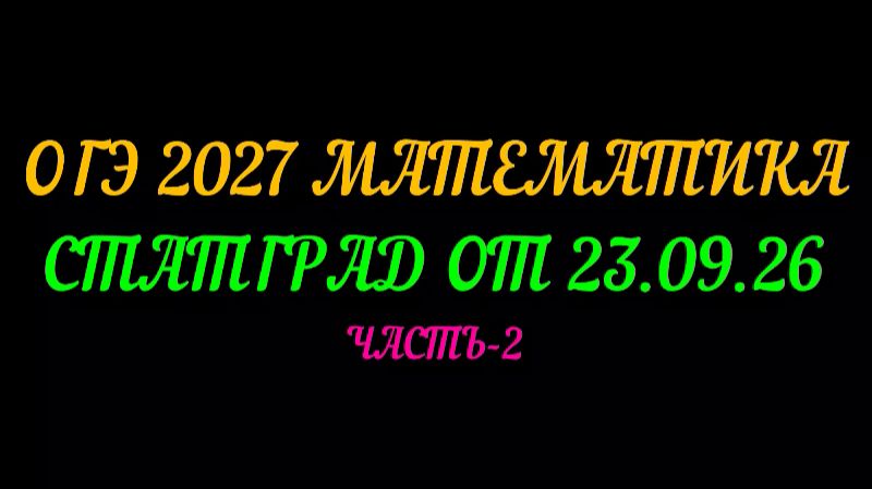 ОГЭ 2027 СТАТГРАД ОТ 23.09.2026.ЧАСТЬ-2