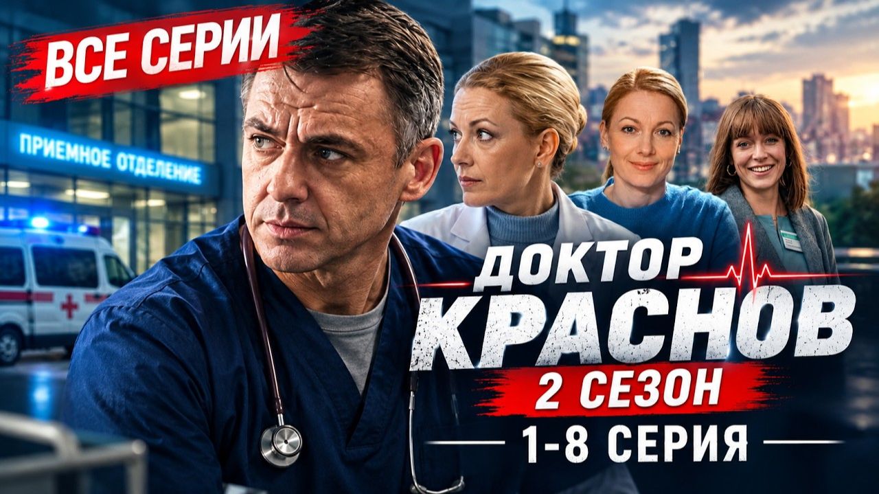 Доктор Краснов 2 сезон 1-8 серия Премьера 2026 драма  Краткое содержание все серии......