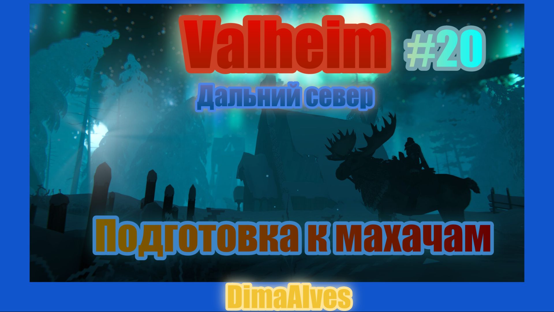 Valheim. Релиз. Дальний север. #20 Исследую и ищу на новом острове