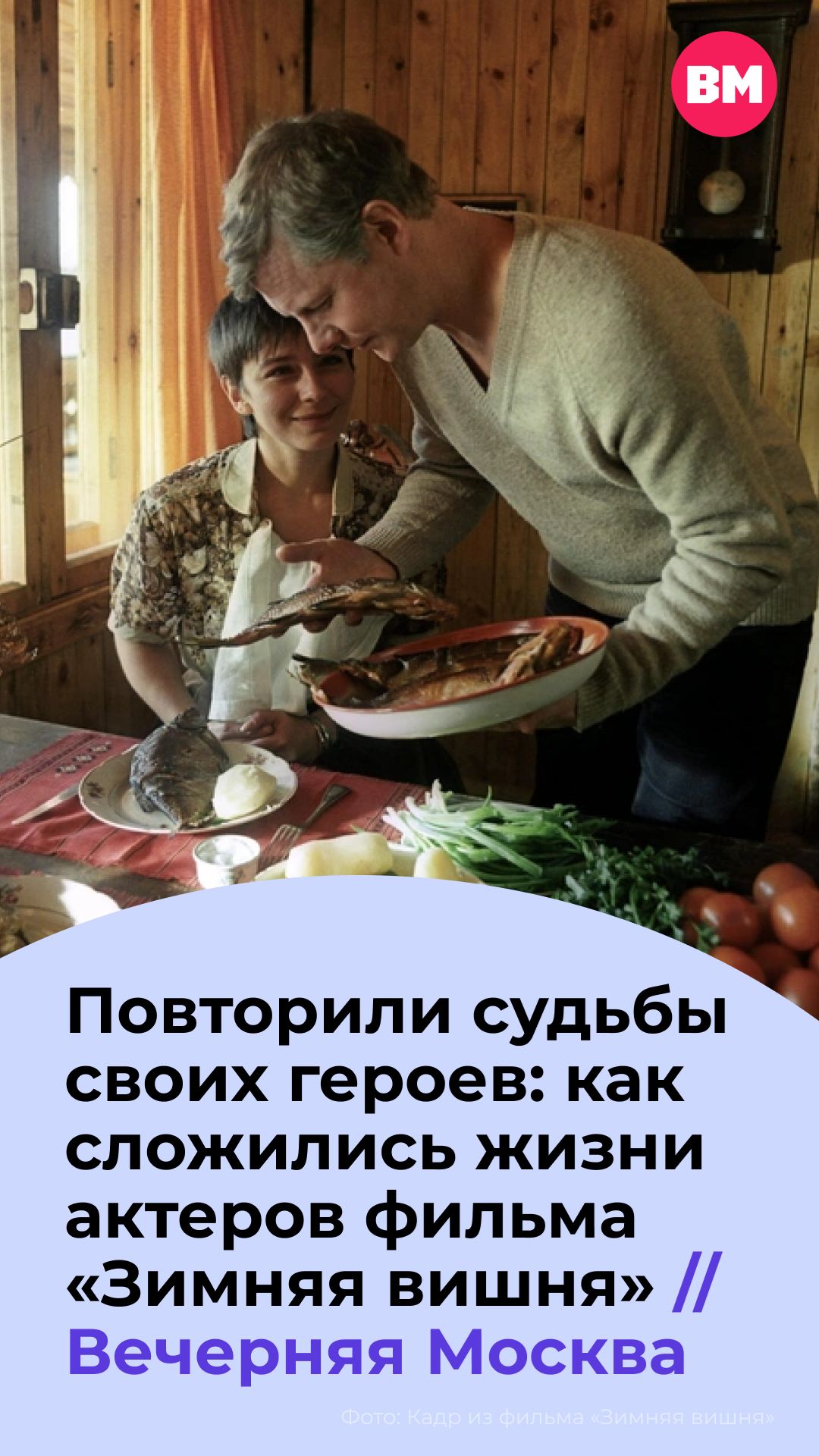 Повторили судьбы своих героев: как сложились жизни актеров фильма «Зимняя вишня» // Вечерняя Москва