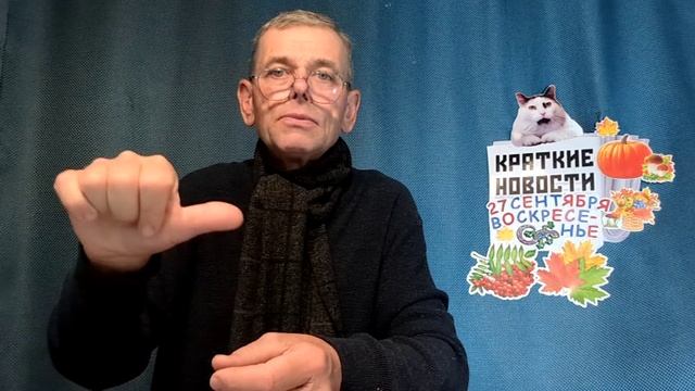 КРАТКИЕ НОВОСТИ 27 СЕНТЯБРЯ БЕЗ ВИДЕО ПО НЕИЗВЕСТНОЙ ПРИЧИНЕ