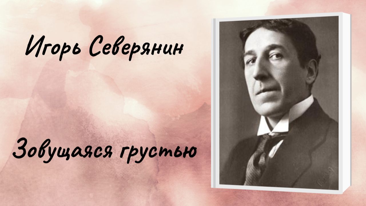 Игорь Северянин