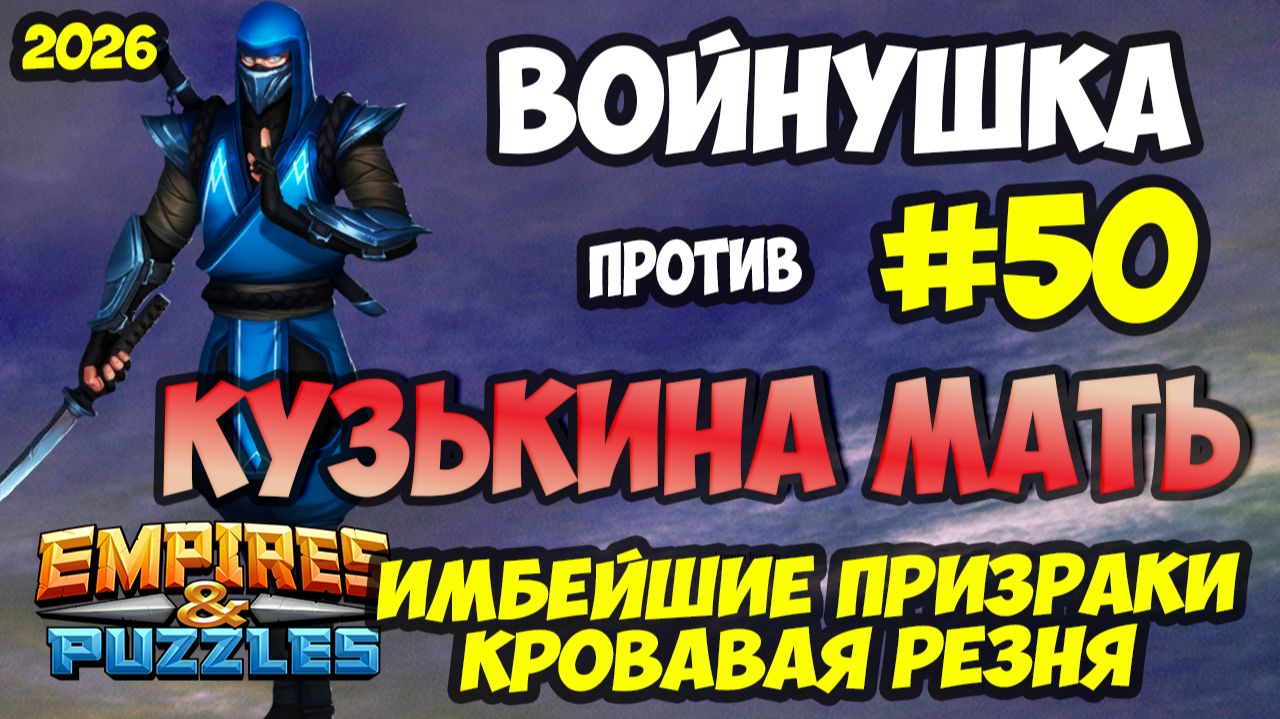 БИТВА АЛЬЯНСОВ #50 // КУЗЬКИНА МАТЬ // ПРИЗРАКИ ЭТО ЖЕСТЬ // Empires And Puzzles / Империя пазлов