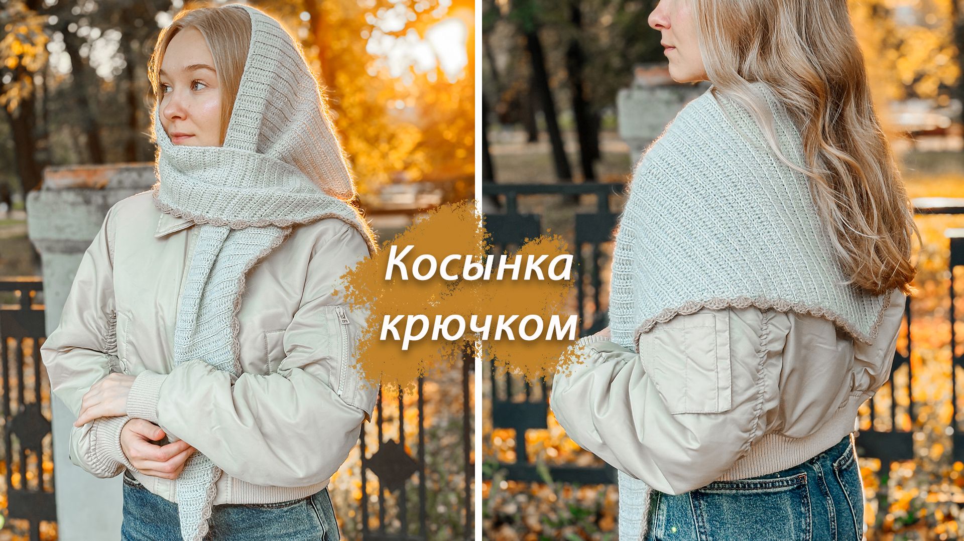 Теплая косынка крючком \\ Мастер-класс